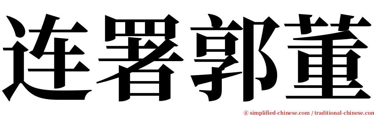 连署郭董 serif font