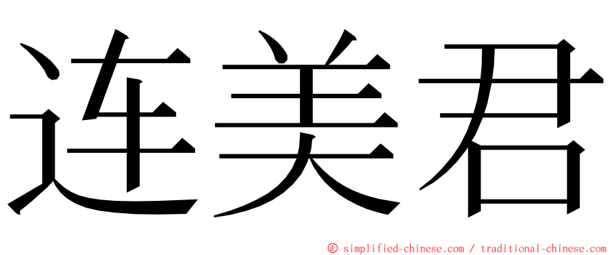 连美君 ming font