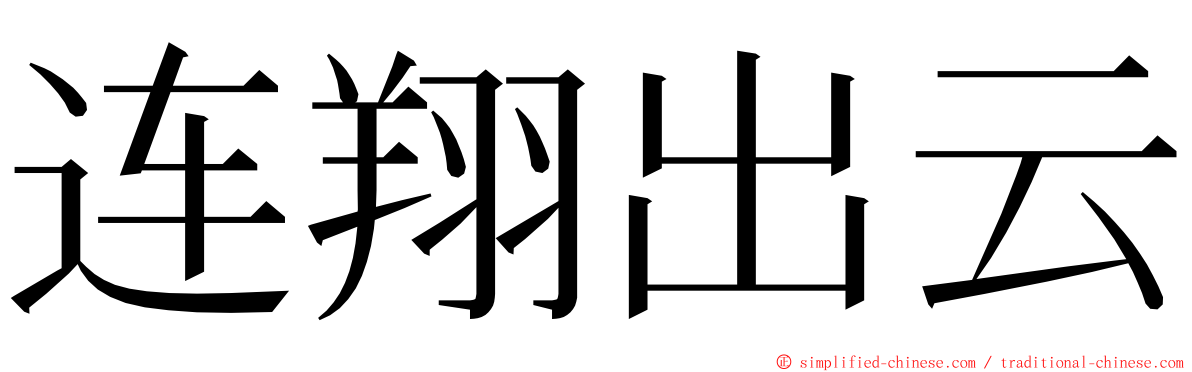 连翔出云 ming font