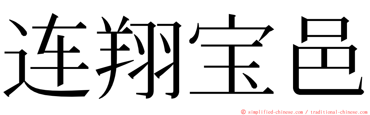 连翔宝邑 ming font