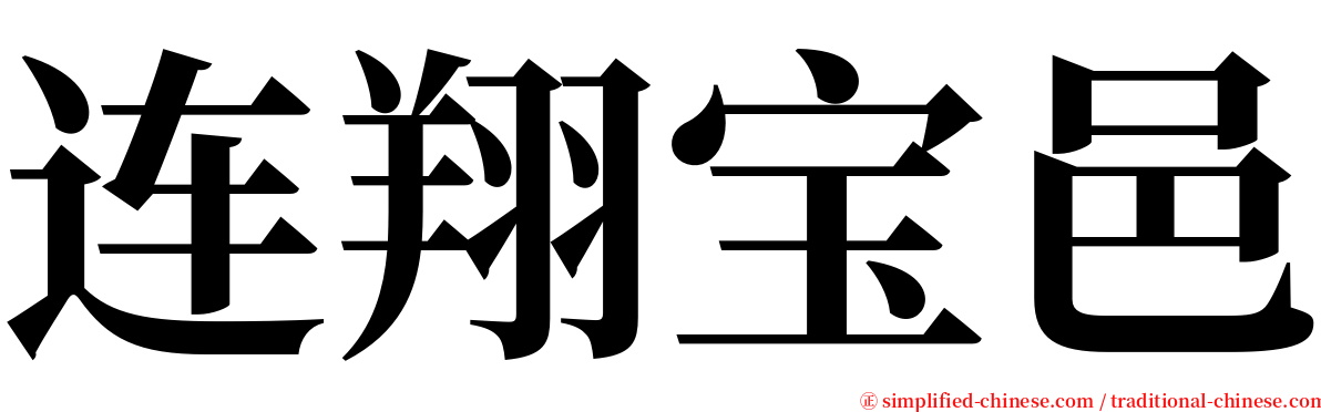 连翔宝邑 serif font