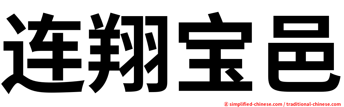 连翔宝邑