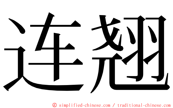 连翘 ming font