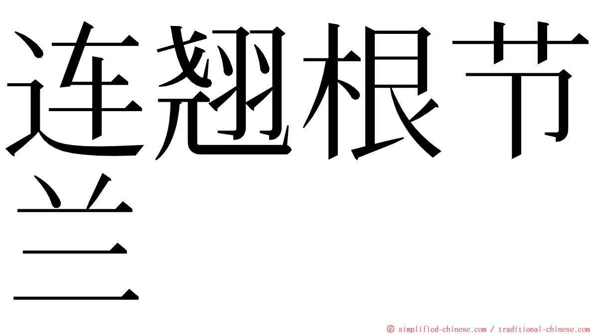 连翘根节兰 ming font