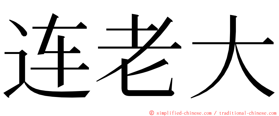 连老大 ming font