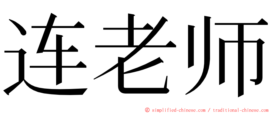 连老师 ming font