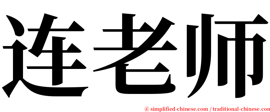 连老师 serif font