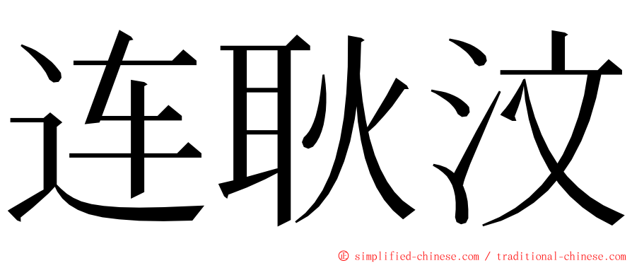 连耿汶 ming font