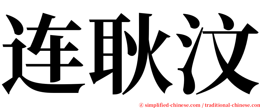 连耿汶 serif font