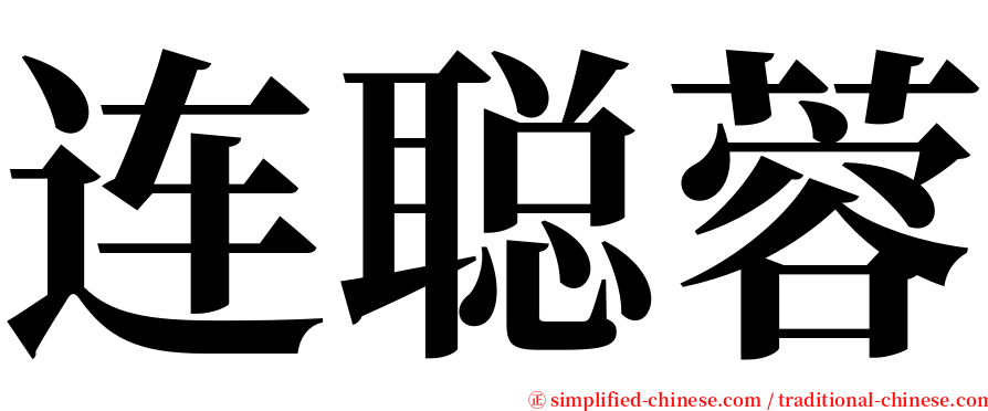 连聪蓉 serif font