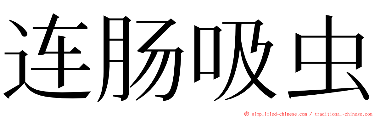 连肠吸虫 ming font