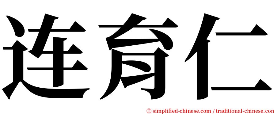 连育仁 serif font