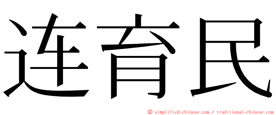 连育民 ming font