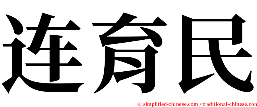 连育民 serif font