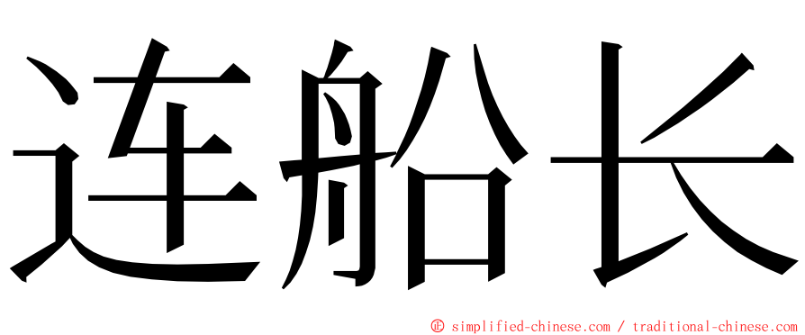 连船长 ming font