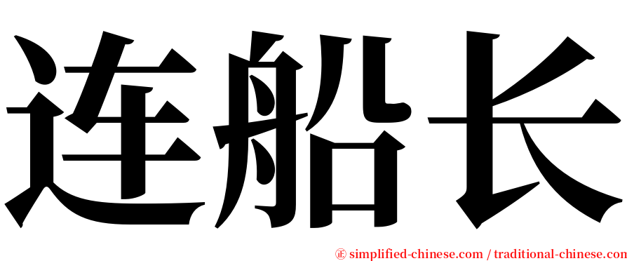 连船长 serif font