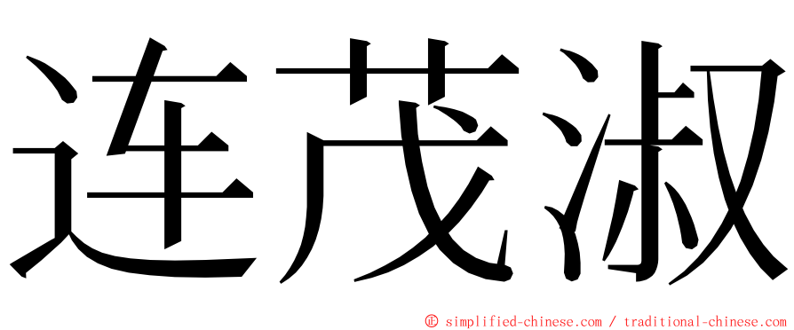 连茂淑 ming font