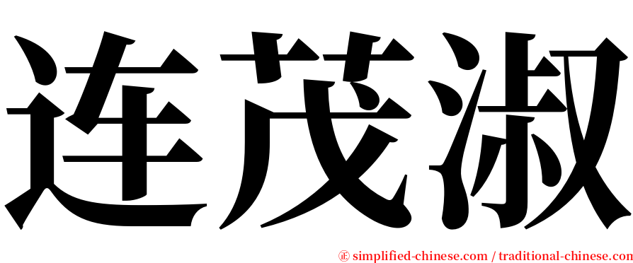 连茂淑 serif font