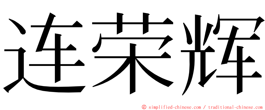 连荣辉 ming font