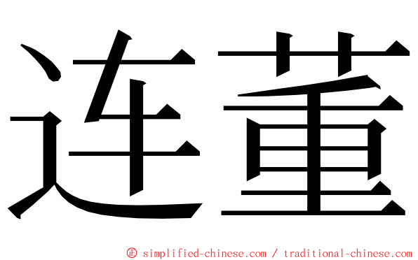 连董 ming font