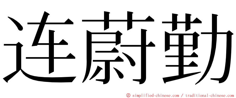 连蔚勤 ming font