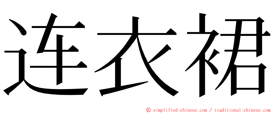 连衣裙 ming font