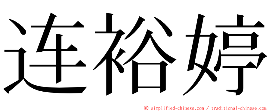 连裕婷 ming font