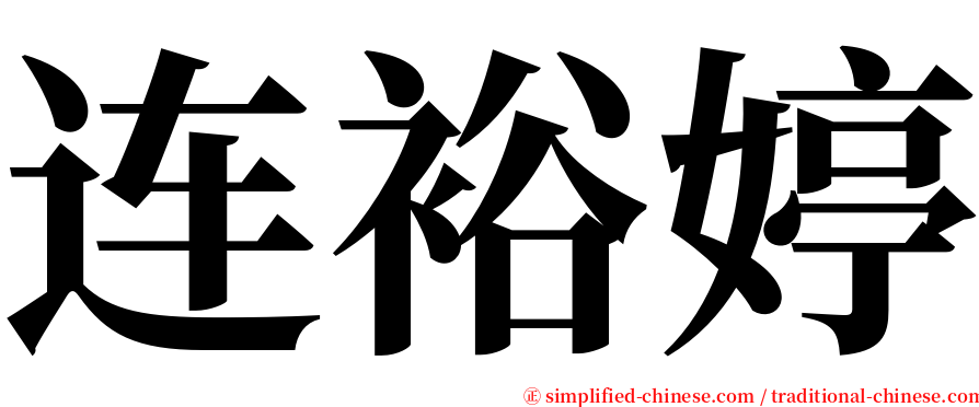 连裕婷 serif font