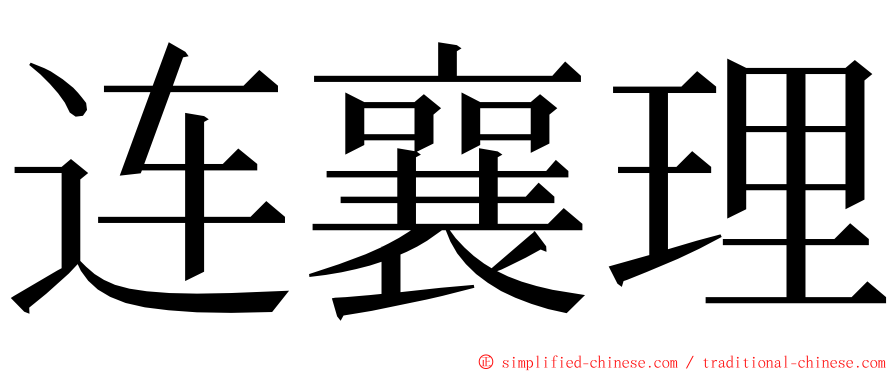 连襄理 ming font