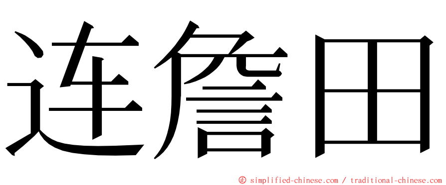 连詹田 ming font