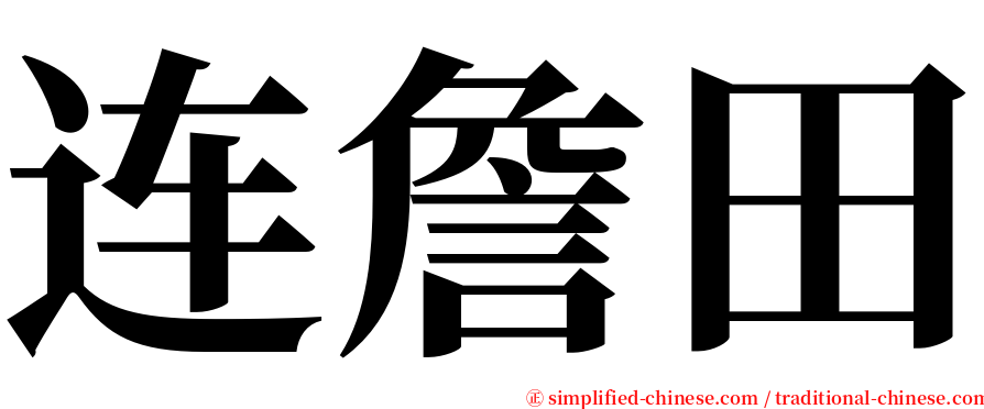 连詹田 serif font