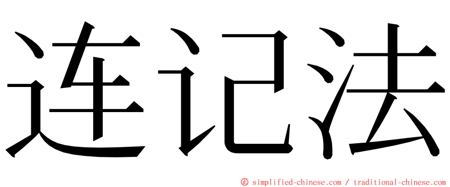 连记法 ming font