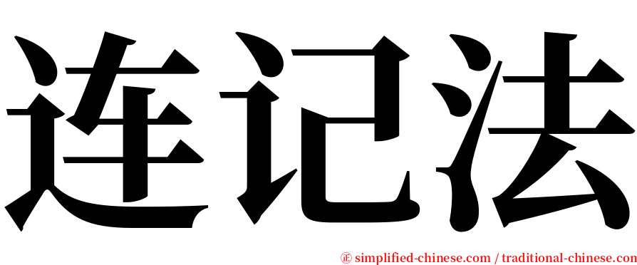 连记法 serif font