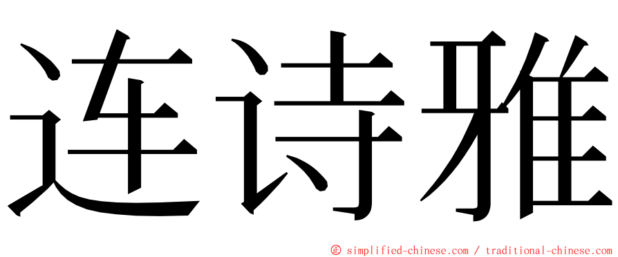 连诗雅 ming font