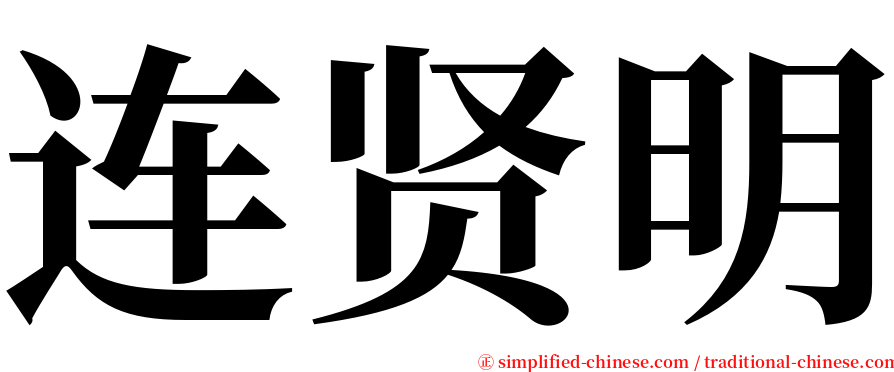 连贤明 serif font