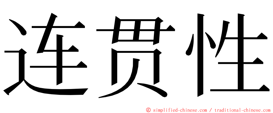 连贯性 ming font