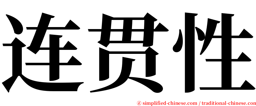 连贯性 serif font