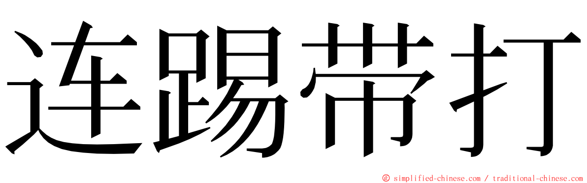 连踢带打 ming font