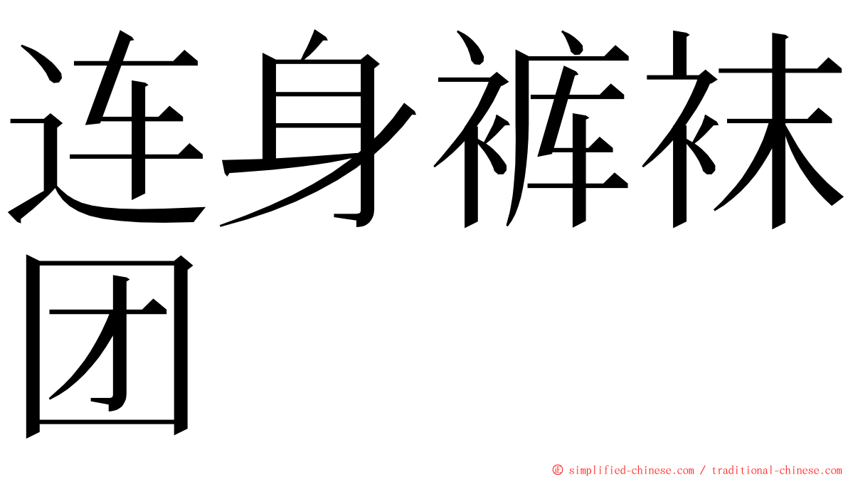 连身裤袜团 ming font