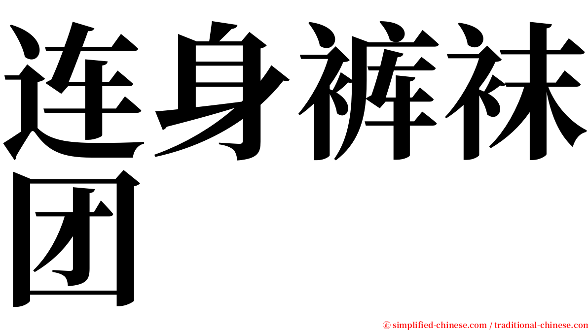 连身裤袜团 serif font