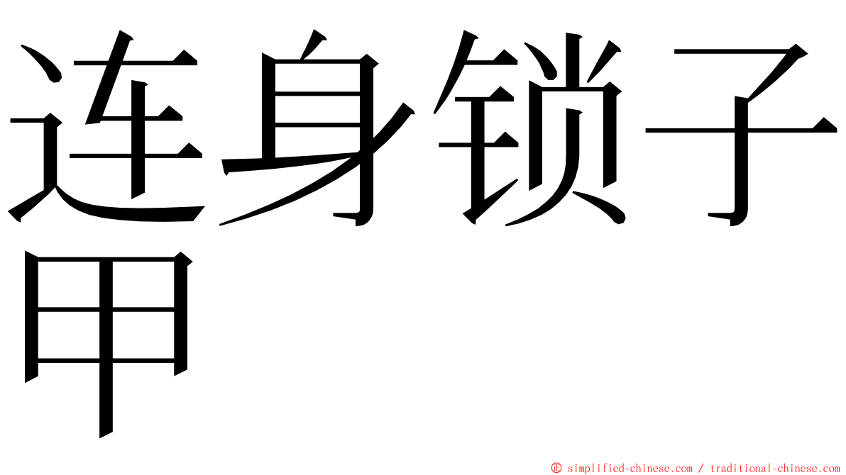 连身锁子甲 ming font