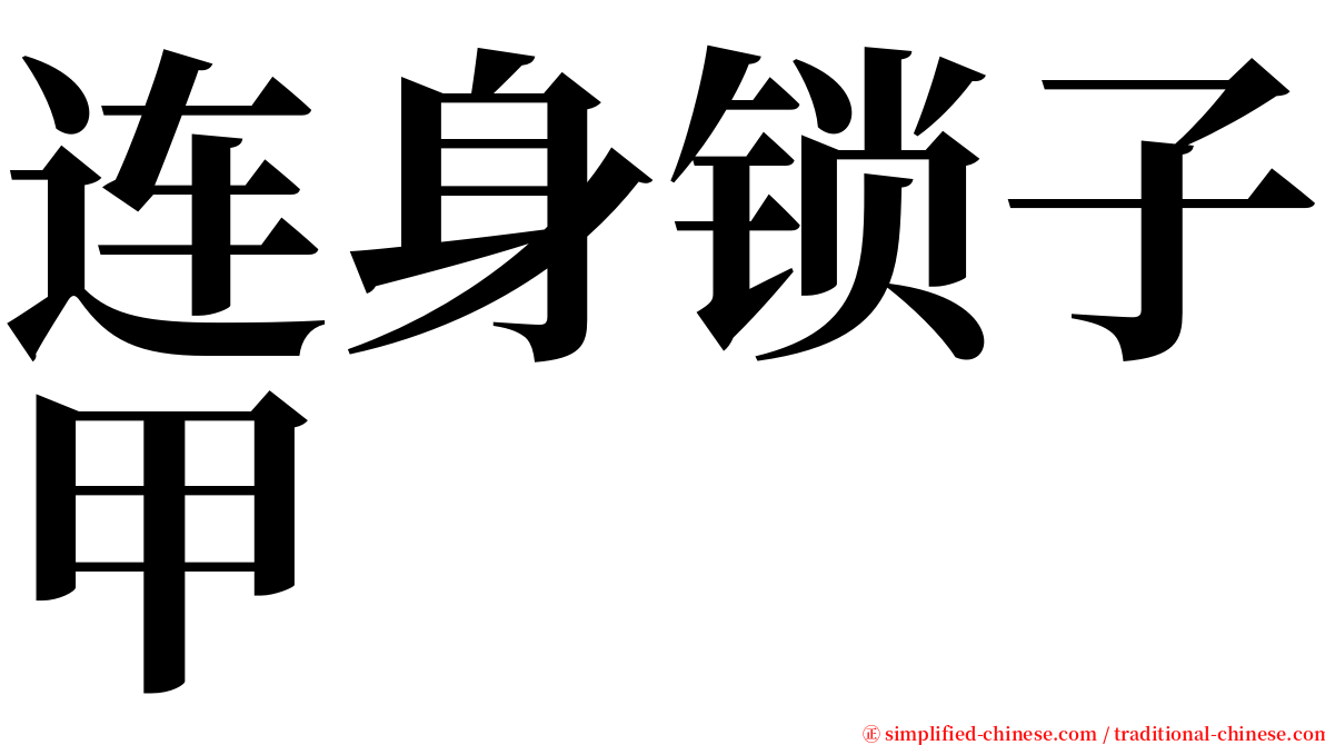 连身锁子甲 serif font