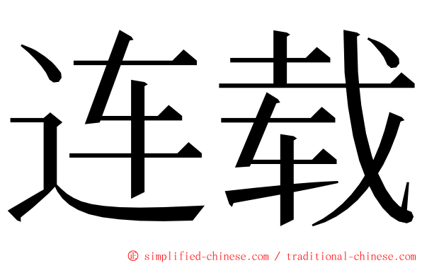 连载 ming font