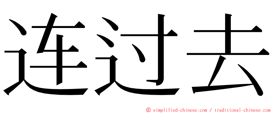 连过去 ming font