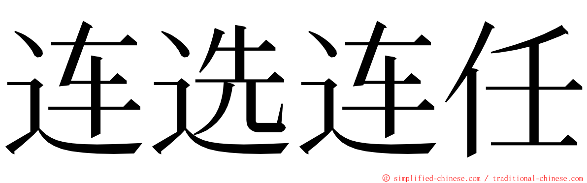 连选连任 ming font