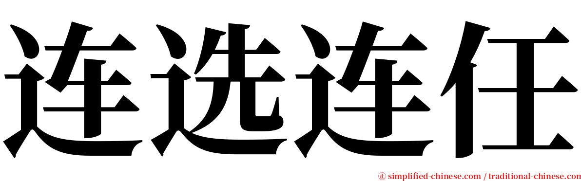 连选连任 serif font