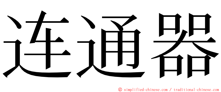 连通器 ming font