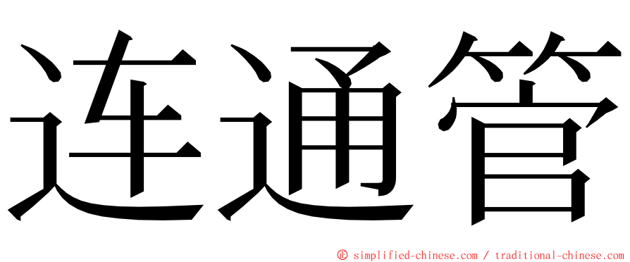 连通管 ming font