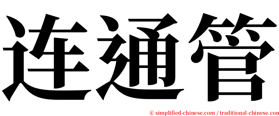 连通管 serif font