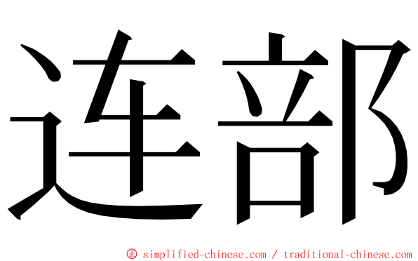 连部 ming font